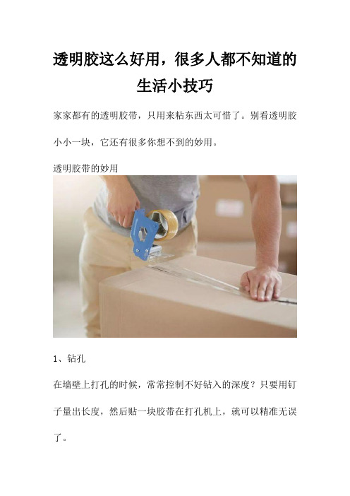 透明胶这么好用,很多人都不知道的生活小技巧