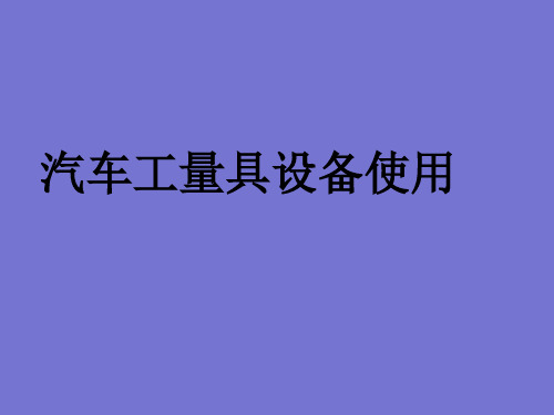 汽车工量具设备使用