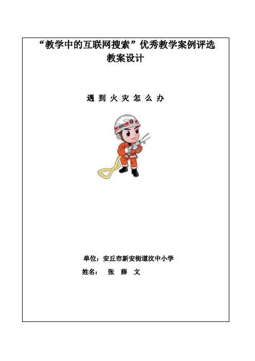 《遇到火灾怎么办》教案设计