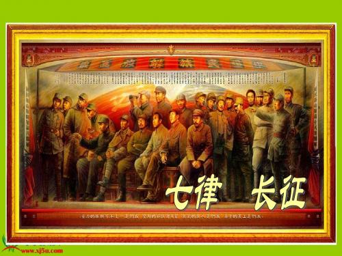 《七律·长征》PPT课件之一(苏教版五年级语文下册课件)