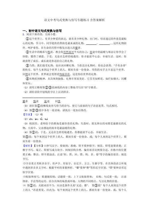 语文中考句式变换与仿写专题练习 含答案解析