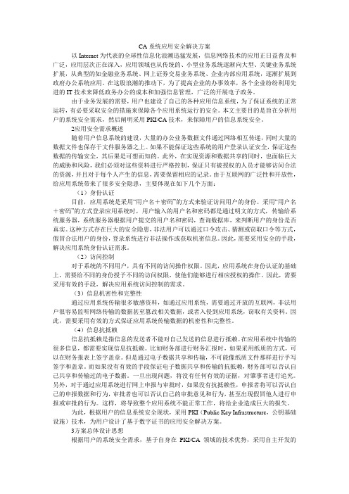 CA系统应用安全解决方案