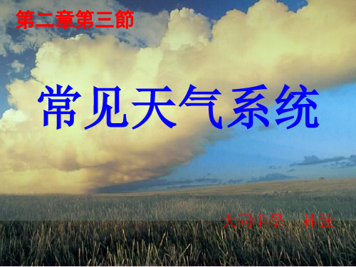 常见的天气系统1