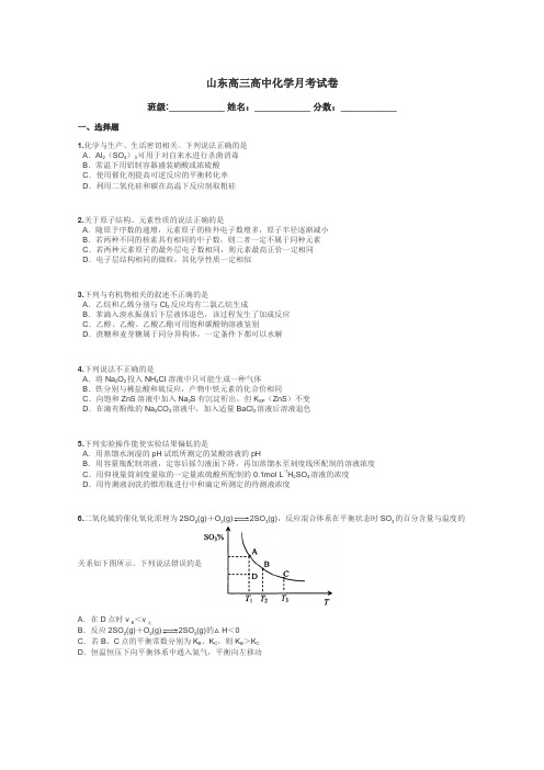 山东高三高中化学月考试卷带答案解析
