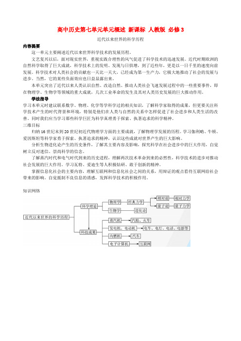 高中历史第七单元单元概述 新课标 人教版 必修3