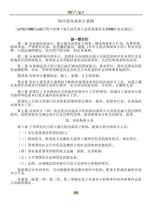 四川省内部审计条例
