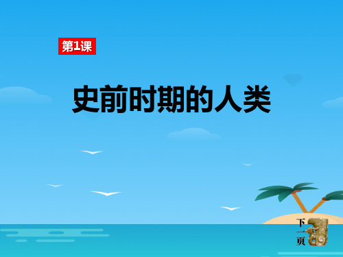 《史前时期的人类》世界古代史PPT课件[优秀课件资料]