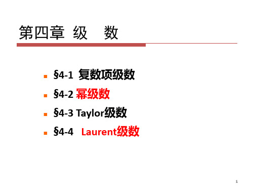 4-1复数项级数和幂级数