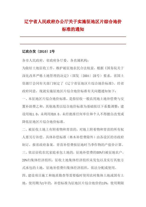 辽宁省人民政府办公厅关于实施征地区片综合地价标准的通知