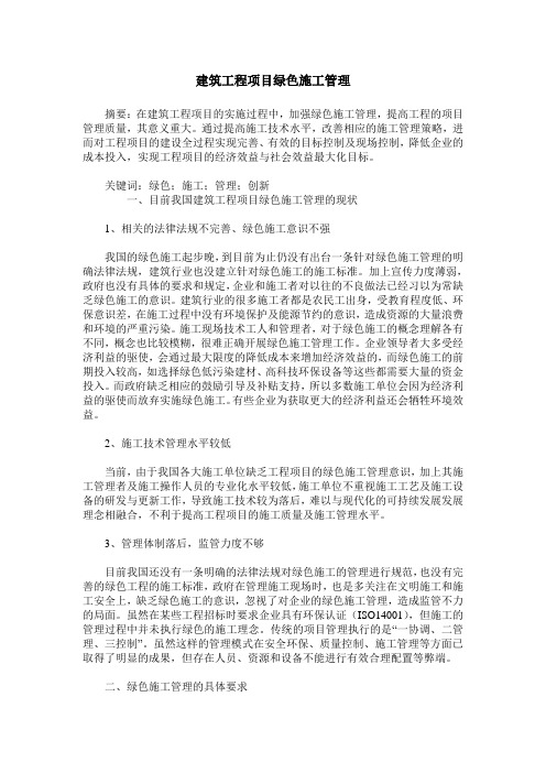 建筑工程项目绿色施工管理