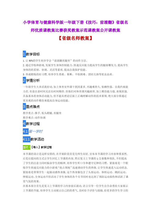 小学体育与健康科学版一年级下册《技巧：前滚翻》省级名师优质课教案比赛获奖教案示范课教案公开课教案