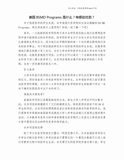 美国BSMD Programs 是什么？有哪些优势？.doc