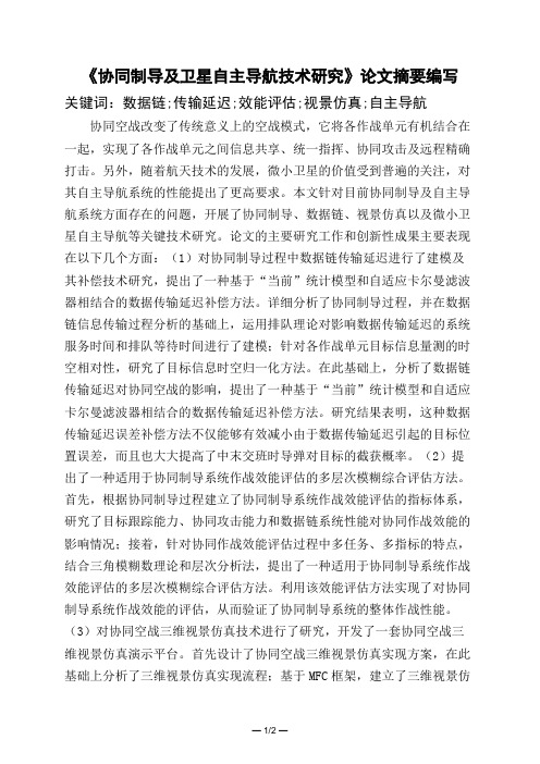 《协同制导及卫星自主导航技术研究》论文摘要编写