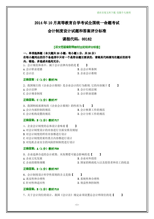 全国2014年10月自考会计制度设计试题和答案