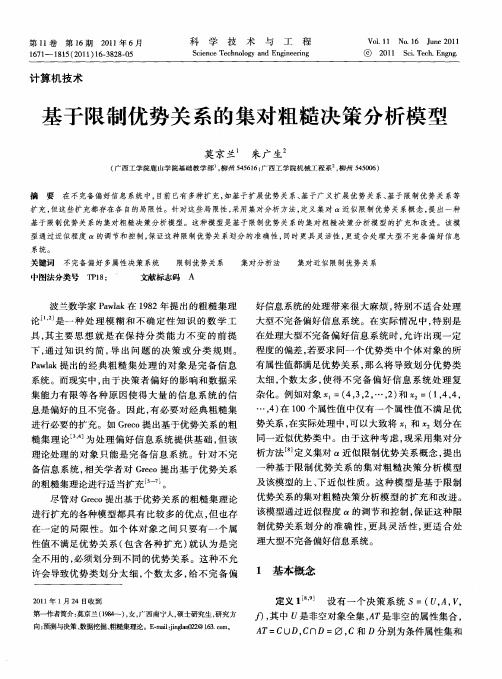 基于限制优势关系的集对粗糙决策分析模型