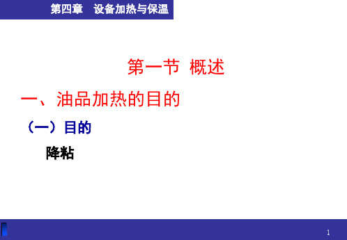 经典：第四章--设备加热与保温