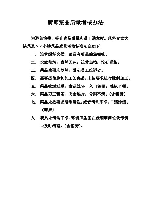 厨师菜品质量考核办法