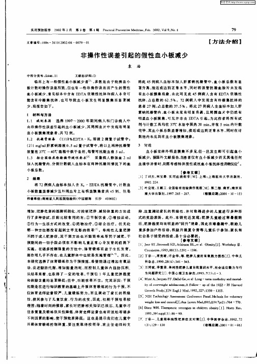 非操作性误差引起的假性血小板减少