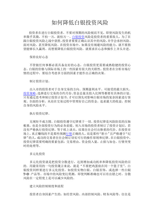 如何降低白银投资风险