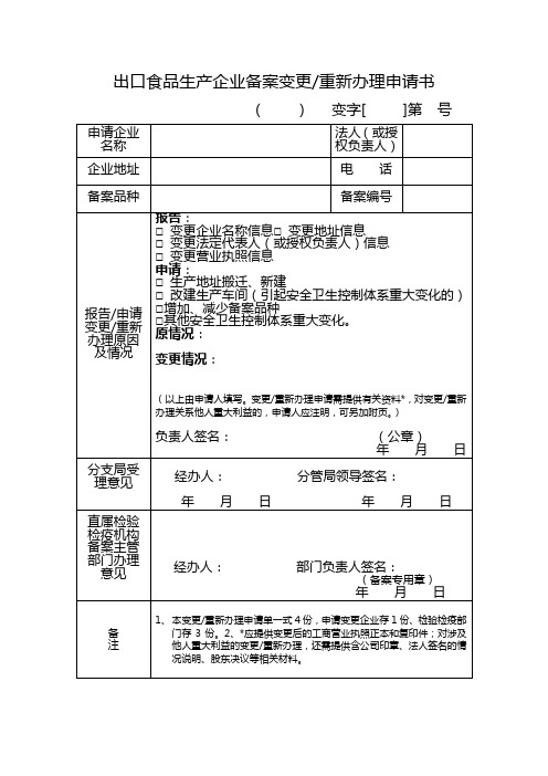 9《办事指南》附件8出口食品生产企业备案变更、重新办理申请书