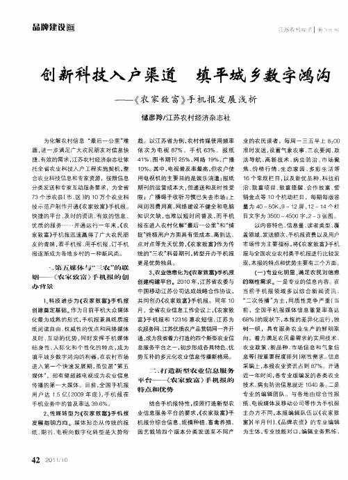 创新科技入户渠道 填平城乡数字鸿沟——《农家致富》手机报发展浅析