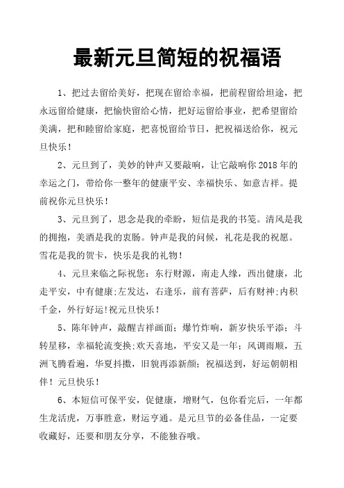 元旦简短的祝福语