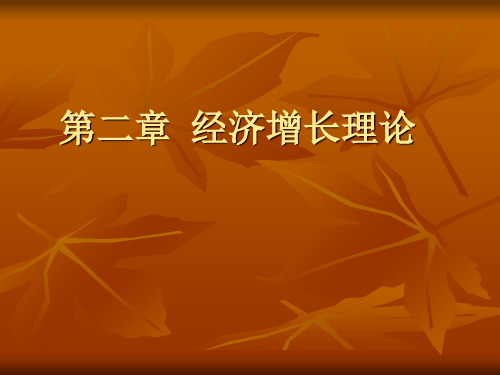 发展经济学--经济增长理论  ppt课件