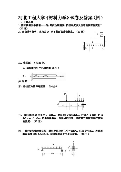 河北工程大学《材料力学》试卷及答案(四)