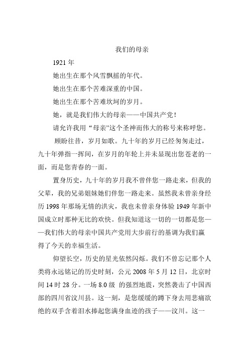 歌颂党征文《我们的母亲》