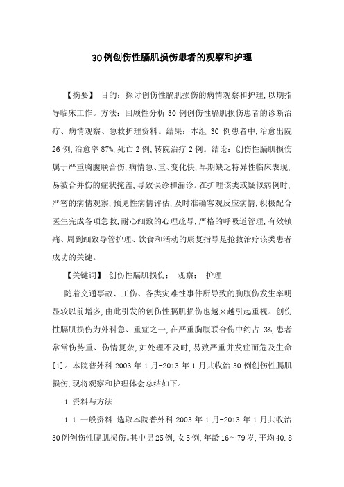 30例创伤性膈肌损伤患者的观察和护理