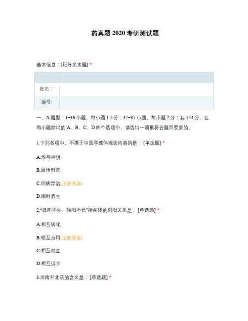药真题2020考研测试题