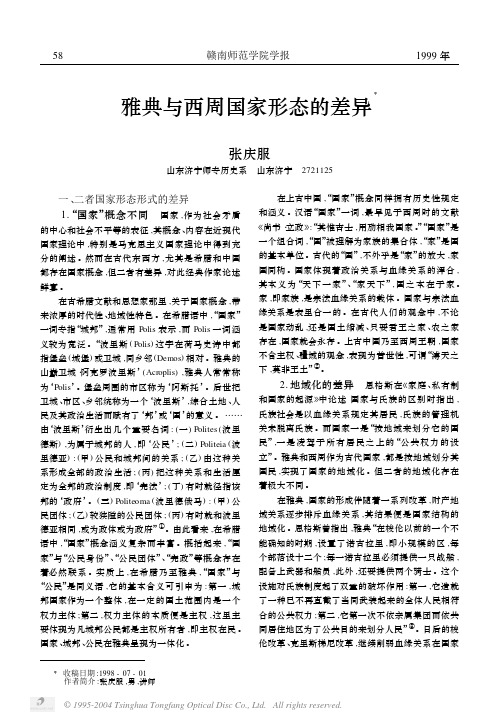 雅典与西周国家形态的差异