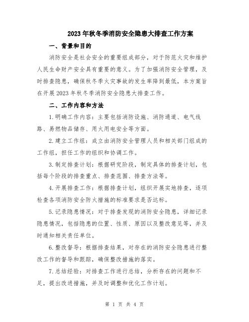 2023年秋冬季消防安全隐患大排查工作方案