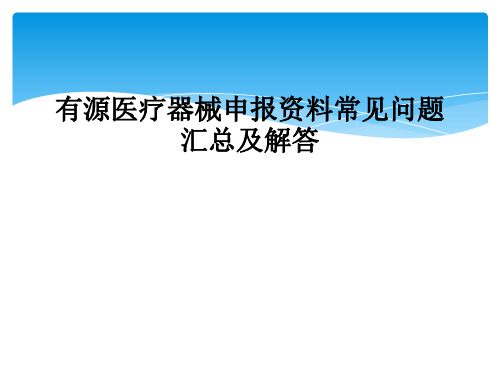 有源医疗器械申报资料常见问题汇总及解答