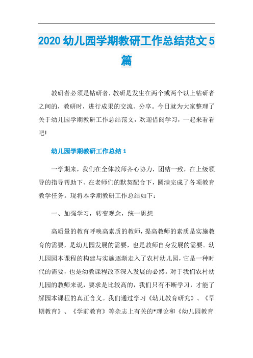 2020幼儿园学期教研工作总结范文5篇