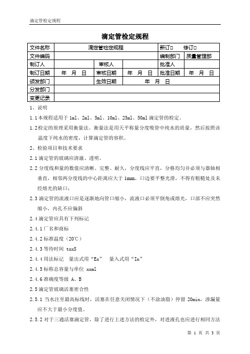 滴定管检定规程