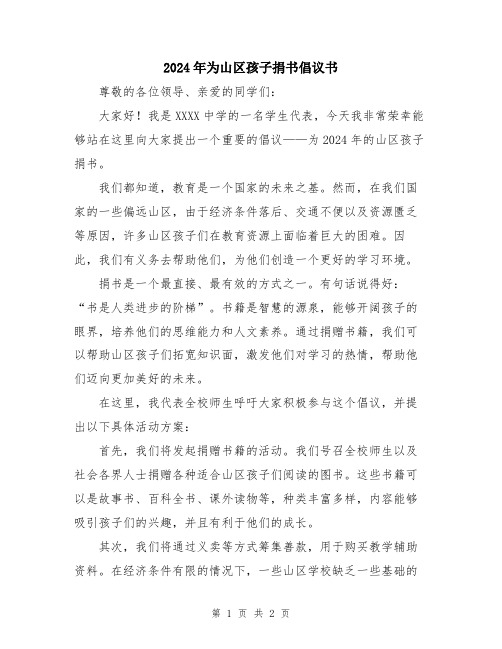 2024年为山区孩子捐书倡议书