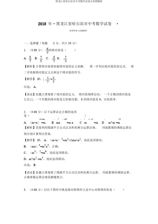 黑龙江省哈尔滨市中考数学试卷含参考解析