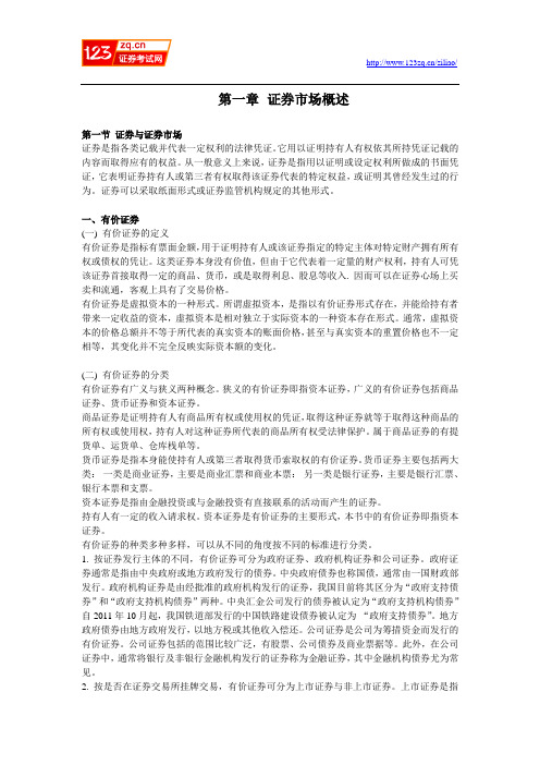 2013年证券从业资格考试教材word版市场基础知识第一章第一节