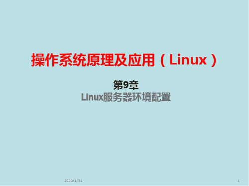 Linux第9章 Linux服务器环境配置