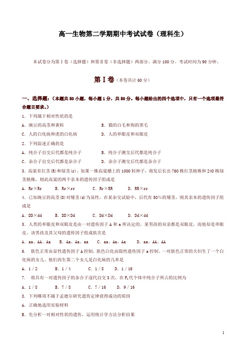 高一生物第二学期期中考试试卷(理科生)-精品
