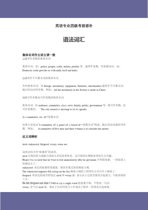 英语专业四级考前恶补--语法词汇
