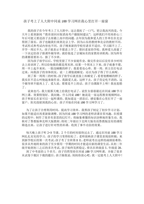 孩子考上了人大附中同桌100学习网在我心里打开一扇窗