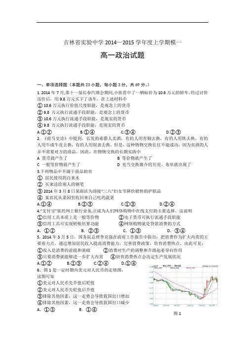 吉林省实验中学2014-2015学年高一上学期模块一测试政