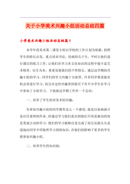 关于小学美术兴趣小组活动总结四篇