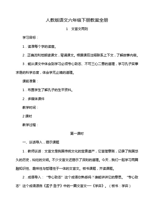 人教版六年级语文下全册教案