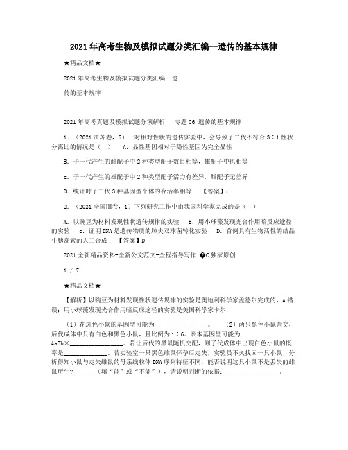 2021年高考生物及模拟试题分类汇编--遗传的基本规律