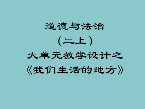 道德与法治(二上)大单元教学设计之《我们生活的地方》(任慧)