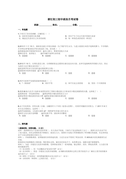 浙江初三初中政治月考试卷带答案解析

