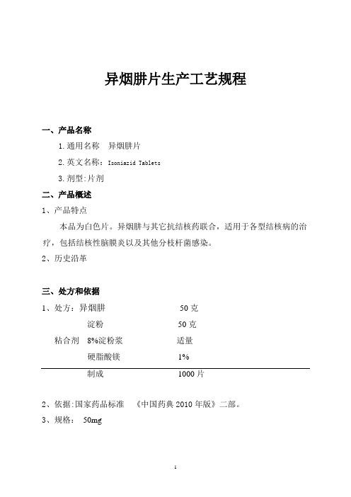 异烟肼片工艺规程
